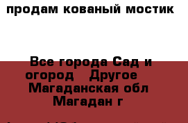 продам кованый мостик  - Все города Сад и огород » Другое   . Магаданская обл.,Магадан г.